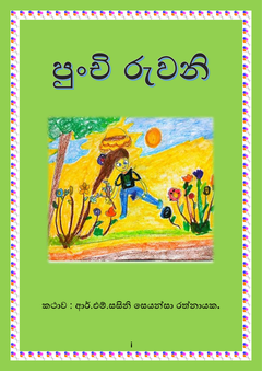 පුංචි_රුවනි-සසිනි_රත්නායක - saranga Rathanayake.png